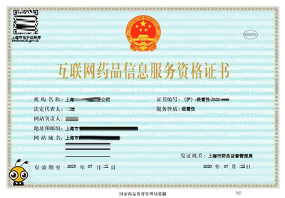 互联网药品信息服务许可证及其在信息咨询中的应用