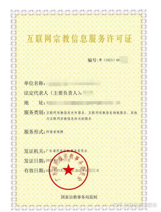 互联网宗教信息服务许可证办理流程详解