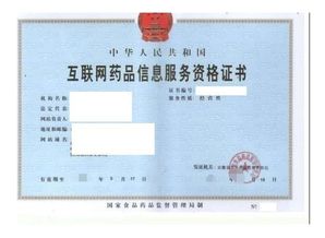 互联网药品信息服务许可证办理全解析（信息咨询服务类）