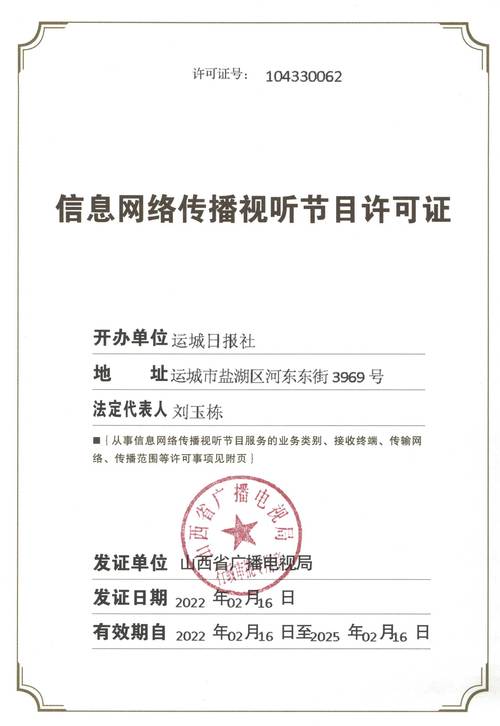 信息网络传播视听节目许可证与信息咨询服务 合规经营的基石