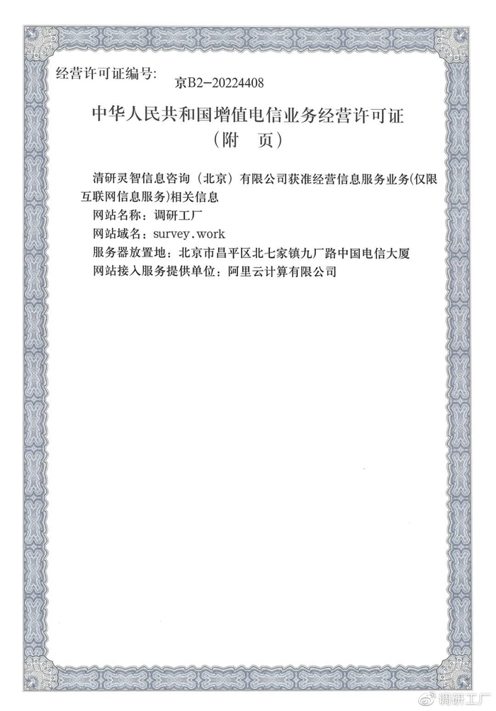 官宣！调研工厂成功斩获ICP经营许可资质，信息技术咨询服务再添新翼